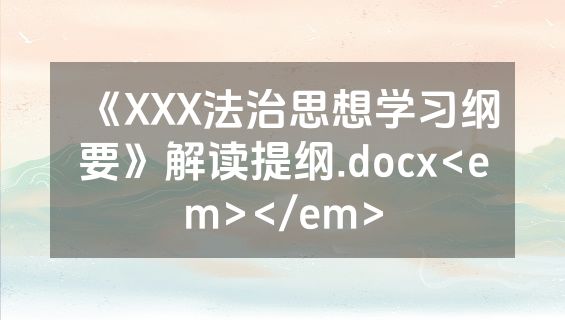 《XXX法治思想学习纲要》解读提纲.docx<em></em>