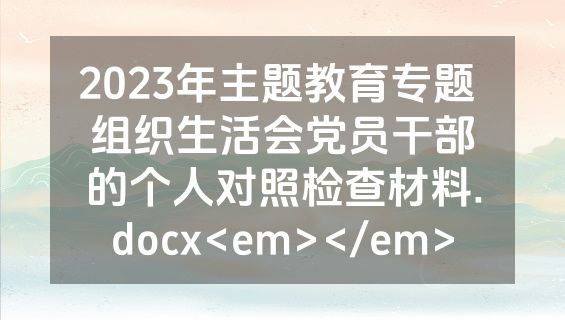 2023年主题教育专题 组织生活会党员干部的个人对照检查材料.docx<em></em>