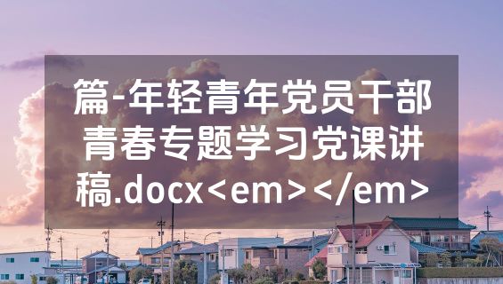 篇-年轻青年党员干部青春专题学习党课讲稿.docx<em></em>