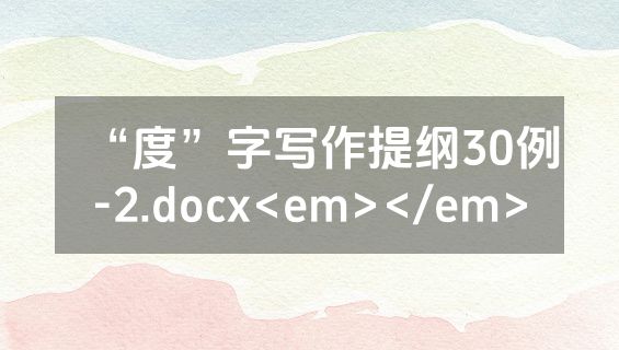 “度”字写作提纲30例-2.docx<em></em>