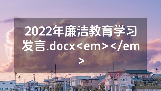 2022年廉洁教育学习发言.docx<em></em>