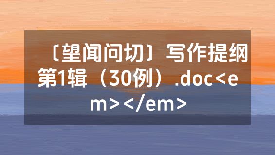 〔望闻问切〕写作提纲第1辑（30例）.doc<em></em>