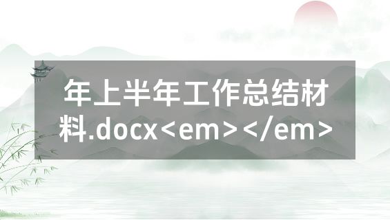年上半年工作总结材料.docx<em></em>