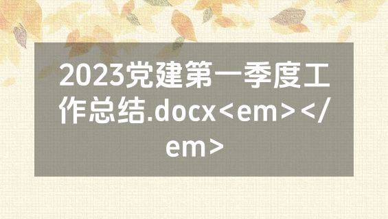 2023党建第一季度工作总结.docx<em></em>
