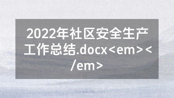 2022年社区安全生产工作总结.docx<em></em>