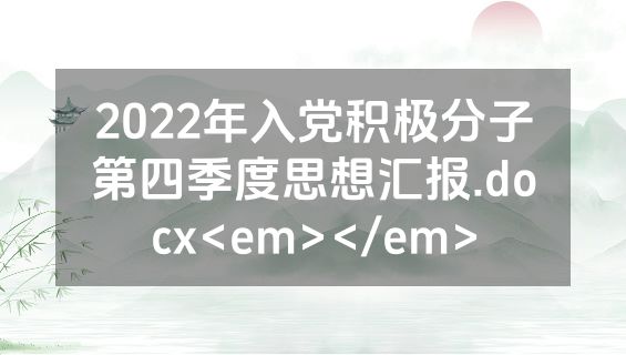 2022年入党积极分子第四季度思想汇报.docx<em></em>