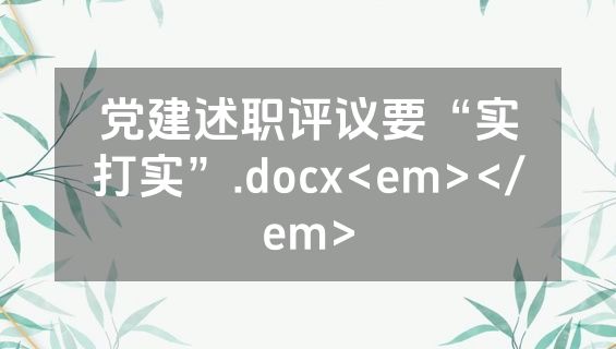 党建述职评议要“实打实”.docx<em></em>