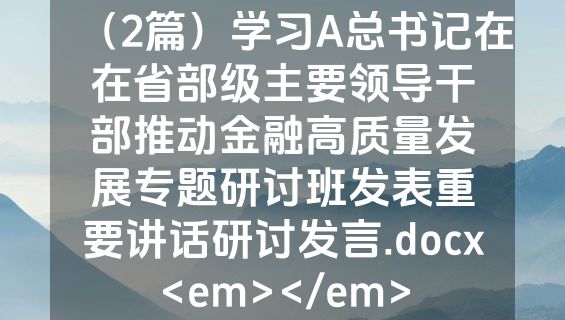 （2篇）学习A总书记在在省部级主要领导干部推动金融高质量发展专题研讨班发表重要讲话研讨发言.docx<em></em>