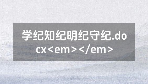 学纪知纪明纪守纪.docx<em></em>
