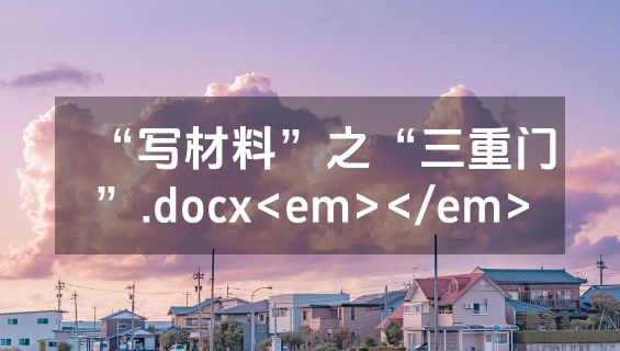 “写材料”之“三重门”.docx<em></em>