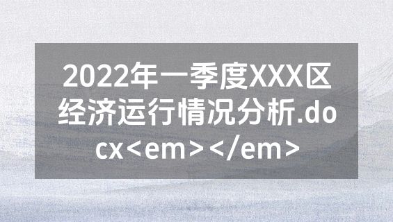 2022年一季度XXX区经济运行情况分析.docx<em></em>