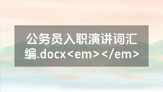 公务员入职演讲词汇编.docx<em></em>
