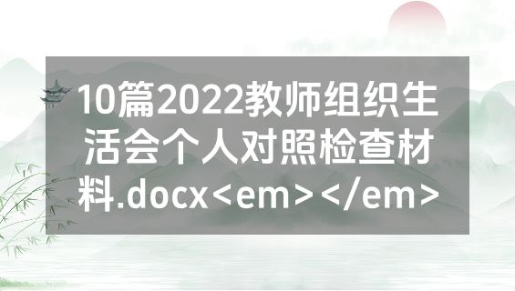 10篇2022教师组织生活会个人对照检查材料.docx<em></em>