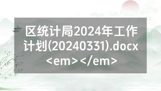 区统计局2024年工作计划(20240331).docx<em></em>