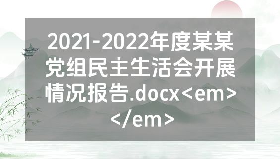 2021-2022年度某某党组民主生活会开展情况报告.docx<em></em>