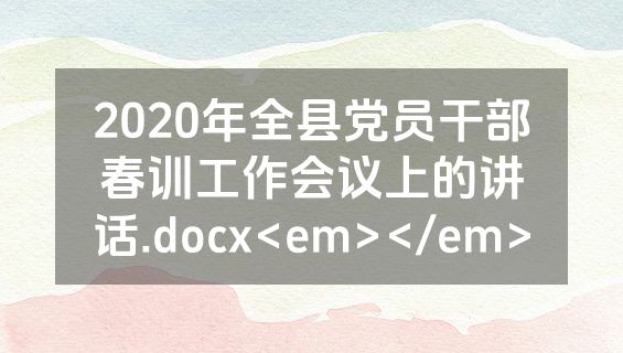 2020年全县党员干部春训工作会议上的讲话.docx<em></em>