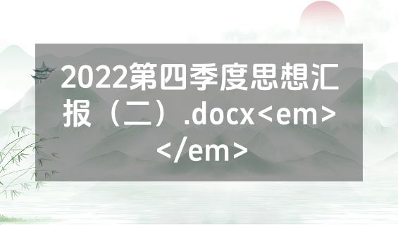 2022第四季度思想汇报（二）.docx<em></em>