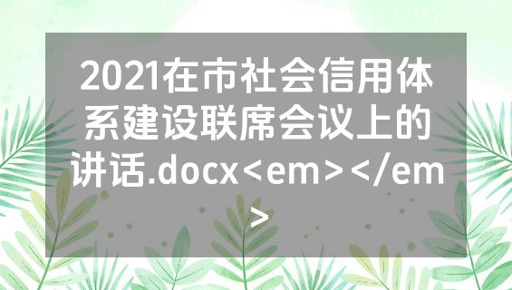 2021在市社会信用体系建设联席会议上的讲话.docx<em></em>