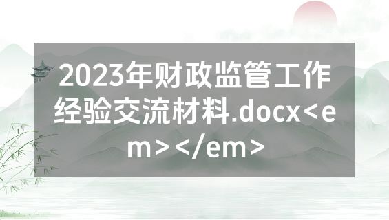 2023年财政监管工作经验交流材料.docx<em></em>