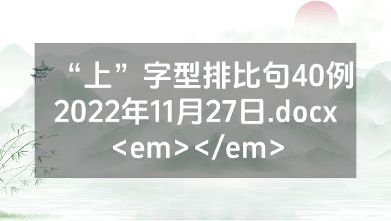 “上”字型排比句40例2022年11月27日.docx<em></em>