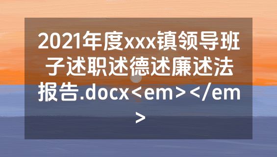 2021年度xxx镇领导班子述职述德述廉述法报告.docx<em></em>
