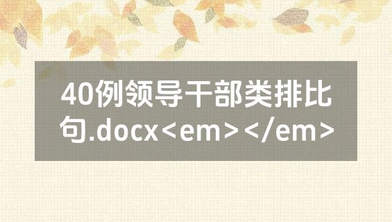 40例领导干部类排比句.docx<em></em>