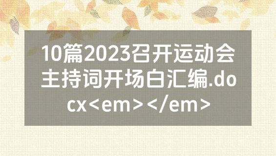 10篇2023召开运动会主持词开场白汇编.docx<em></em>