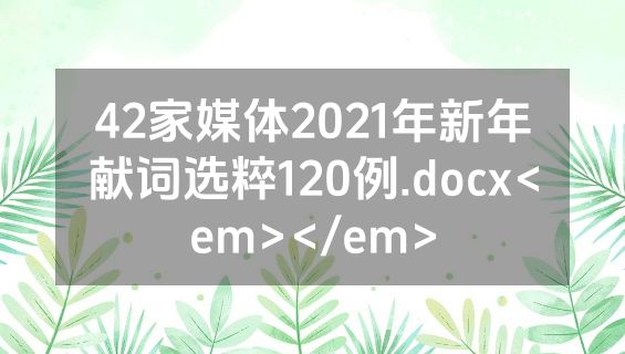 42家媒体2021年新年献词选粹120例.docx<em></em>
