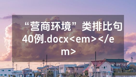 “营商环境”类排比句40例.docx<em></em>