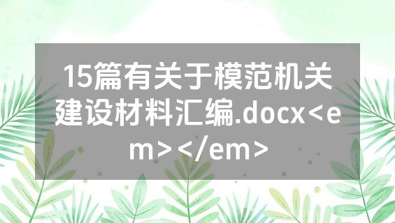 15篇有关于模范机关建设材料汇编.docx<em></em>