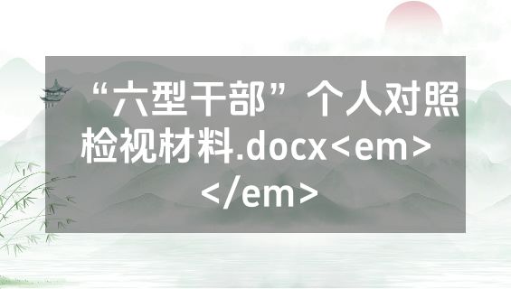 “六型干部”个人对照检视材料.docx<em></em>