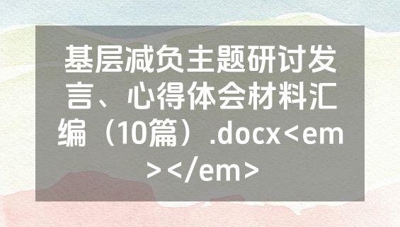 基层减负主题研讨发言、心得体会材料汇编（10篇）.docx<em></em>