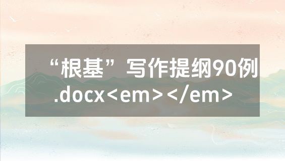 “根基”写作提纲90例.docx<em></em>