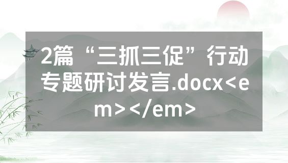 2篇“三抓三促”行动专题研讨发言.docx<em></em>
