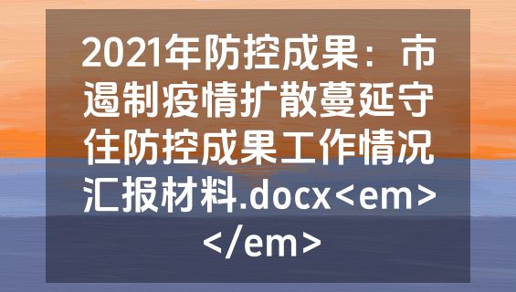 2021年防控成果：市遏制疫情扩散蔓延守住防控成果工作情况汇报材料.docx<em></em>