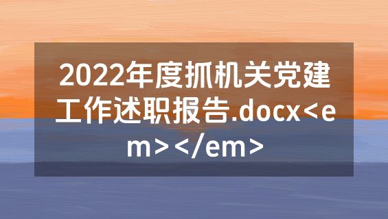 2022年度抓机关党建工作述职报告.docx<em></em>