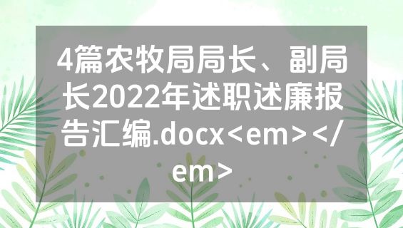 4篇农牧局局长、副局长2022年述职述廉报告汇编.docx<em></em>