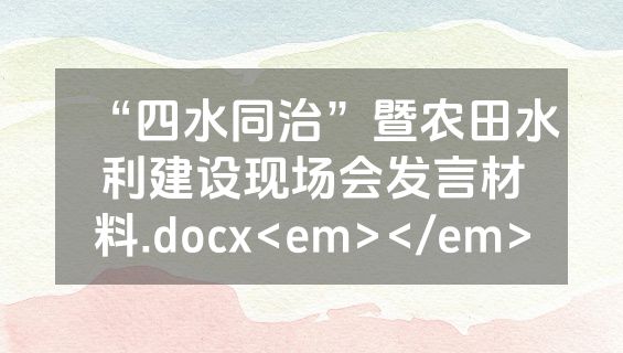 “四水同治”暨农田水利建设现场会发言材料.docx<em></em>