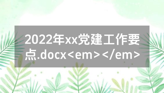 2022年xx党建工作要点.docx<em></em>