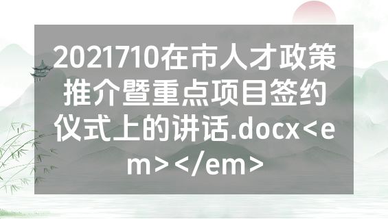 2021710在市人才政策推介暨重点项目签约仪式上的讲话.docx<em></em>
