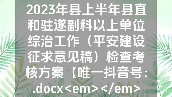 2023年县上半年县直和驻遂副科以上单位综治工作（平安建设征求意见稿）检查考核方案【唯一抖音号：.docx<em></em>
