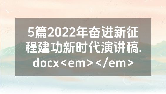 5篇2022年奋进新征程建功新时代演讲稿.docx<em></em>