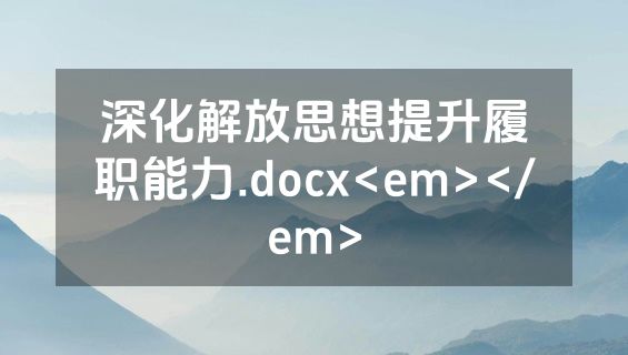 深化解放思想提升履职能力.docx<em></em>