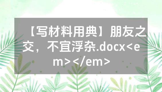 【写材料用典】朋友之交，不宜浮杂.docx<em></em>