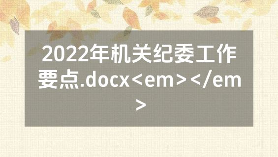 2022年机关纪委工作要点.docx<em></em>