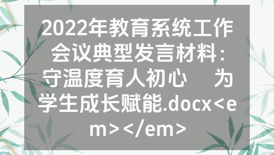 2022年教育系统工作会议典型发言材料：守温度育人初心  为学生成长赋能.docx<em></em>