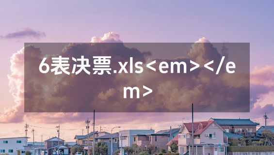 6表决票.xls<em></em>