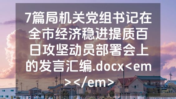 7篇局机关党组书记在全市经济稳进提质百日攻坚动员部署会上的发言汇编.docx<em></em>