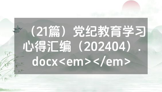 （21篇）党纪教育学习心得汇编（202404）.docx<em></em>