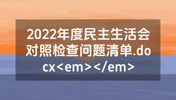 2022年度民主生活会对照检查问题清单.docx<em></em>
